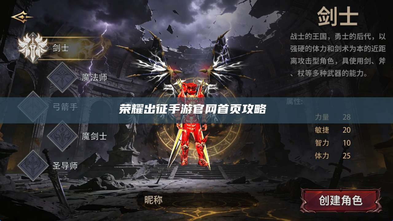 荣耀出征手游官网首页攻略