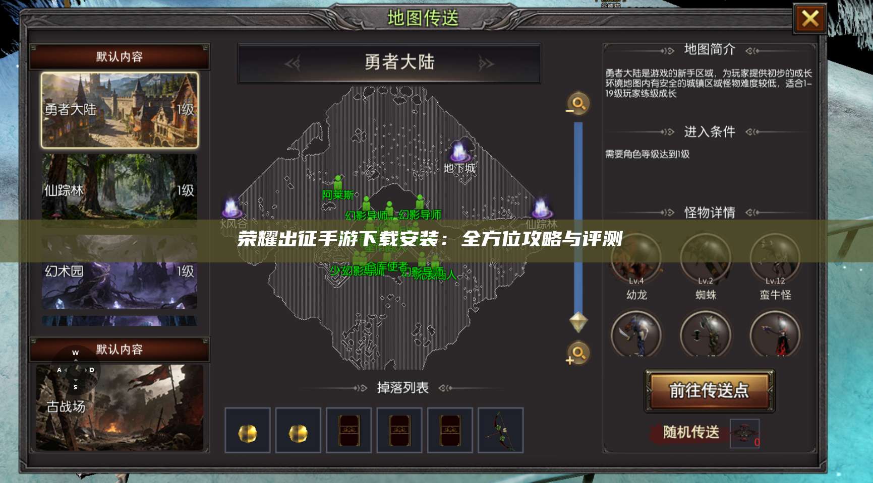 荣耀出征手游下载安装:全方位攻略与评测